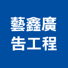 藝鑫廣告工程有限公司,指標工程景觀工程,道路工程,工程告示牌,油漆工程