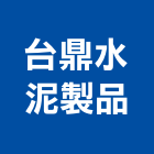 台鼎水泥製品股份有限公司,泥管鋼筋水泥管,高壓水泥管,水泥管