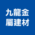 九龍金屬建材有限公司,鍛造鐵件鍛造,鍛造欄杆,鍛造門窗,鍛造門