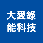 大愛綠能科技股份有限公司,室內空氣空氣,室內裝潢工程,室內空間,室內工程