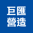 巨匯營造有限公司,嘉義市土木工程景觀工程,道路工程,工程告示牌,油漆工程
