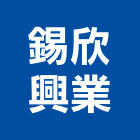 錫欣興業有限公司,出線孔