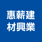 惠薪建材興業有限公司,氣密隔音門隔音門,氣密隔音窗,氣密條,氣密