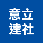 意立達企業社,s型瓦
