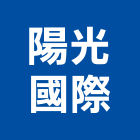 陽光國際股份有限公司,新竹縣10004