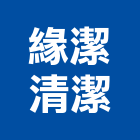 緣潔清潔企業社,地板打蠟地板,塑膠地板,實木地板,高架地板