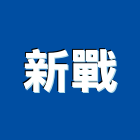 新戰企業有限公司,節能隔熱防水隔熱,隔熱,屋頂隔熱,隔熱紙