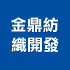 金鼎紡織開發有限公司,嘉義縣防焰窗簾窗簾軌道,窗簾布,電動窗簾,防焰