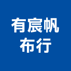 有宸帆布行,pvc門簾門簾,超耐寒門簾