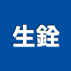 生銓企業有限公司,儲槽