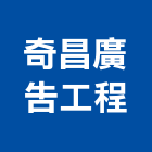 奇昌廣告工程有限公司,新北市招牌招牌收邊條,柔性招牌,立體字招牌,金屬精緻招牌