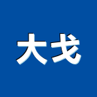 大戈企業有限公司,新北市網版印刷印刷,數位印刷,印刷機,網版