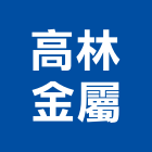 高林金屬有限公司,扶手欄扶手,扶手欄杆,木扶手,不銹鋼扶手