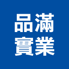 品滿實業股份有限公司,新北市衛浴衛浴給水銅器,衛浴零配件,衛浴石器開,衛浴排風