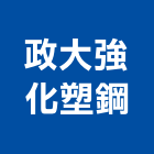 政大強化塑鋼股份有限公司,納骨櫃不鏽鋼納骨箱