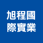 旭程國際實業股份有限公司,彰化縣ledmr16led燈,led照明,led崁燈,led燈具