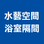 水藝空間浴室隔間有限公司,弧型弧型黑板,弧型自動門