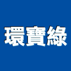 環寶綠股份有限公司,石材地坪石材,硬化地坪,地坪,石材工程
