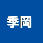 季岡有限公司 ,底板密底板