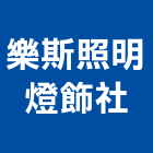 樂斯照明燈飾企業社,壁燈太陽能壁燈,室內壁燈,戶外壁燈