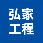 弘家工程有限公司,新北市房屋整修房屋,房屋拆除,房屋改建,房屋建築