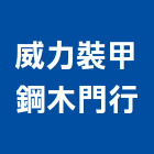 威力裝甲鋼木門行,木門檜木門,木門斗,南檜實木門,鋁鋼木門