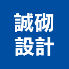 誠砌設計有限公司,台北市室內設計室內裝潢工程,室內空間,室內工程,室內隔間