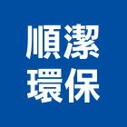 順潔環保工程行,集塵器集塵,集塵設備,工業集塵,工業吸塵器