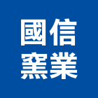國信窯業股份有限公司,桃園市製品橡膠建材製品,木竹製品,進口木製品,門製品