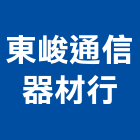 東峻通信器材行,攝影機攝影機,廣告攝影,投影機,網路攝影機