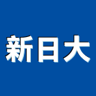 新日大實業有限公司,平路