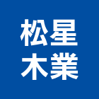 松星木業有限公司,彰化縣收納櫃收納櫃,塑膠收納櫃,系統收納,收納架