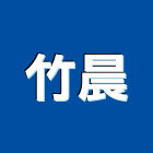 竹晨企業有限公司,橡膠地塑膠地板,橡膠地板,橡膠地磚,橡膠地墊
