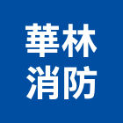 華林消防企業社,消防撒水消防工程,消防器材,消防箱,消防設備
