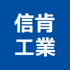信肯工業股份有限公司,手孔蓋手孔,孔蓋,鑄鐵人孔蓋,電力手孔