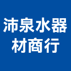 沛泉水器材商行,台中市飲水機飲水機,冰水機組,純水機,開水機