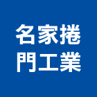 名家捲門工業有限公司,窗型捲門鐵捲門,電動捲門,快速捲門,防火捲門