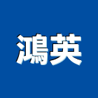 鴻英股份有限公司,調理機調理設備,廚餘處理機,廚房調理設備