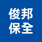 俊邦保全股份有限公司,駐衛保全保全系統,系統保全,防盜保全,保全防盜
