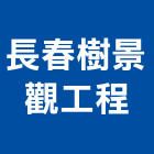 長春樹景觀工程有限公司,台南景觀燈具照明燈具,戶外燈具,日光燈具,工程燈具