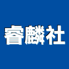 睿麟企業社,用品