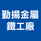 勤揚金屬鐵工廠,防火屋頂防火漆,防火被覆,木質防火門,屋頂防水
