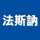 法斯訥企業有限公司,高雄市螺絲釘自攻螺絲,基礎螺絲,膨脹螺絲,螺絲五金