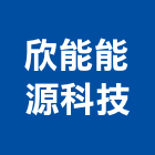 欣能能源科技有限公司,新北市熱泵熱水器熱泵,排水器,電能熱水器,太陽能熱水器