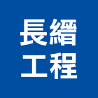 長縉工程有限公司,露台防水防水毯,防水材料,屋頂防水,防水工程