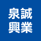 泉誠興業有限公司,高低壓變壓器高低壓配電,高低壓灌漿,高低壓電,電子變壓器