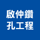 啟仲鑽孔工程有限公司,台南工程燈具照明燈具,戶外燈具,日光燈具,工程燈具