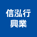 信泓行興業有限公司,台北市美耐板美耐板門,美耐飾板