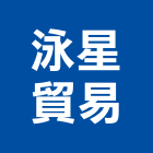 泳星貿易有限公司,塑鋼門南亞塑鋼門,南亞塑鋼門窗,不銹鋼門,塑鋼窗