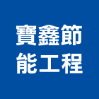 寶鑫節能工程有限公司,愛瑪隔熱紙大樓隔熱紙,玻璃隔熱紙,汽車隔熱紙,建築隔熱紙